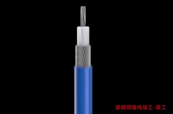 极细同轴线单线