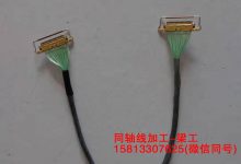 ipex 20454-20p-极细同轴线加工-梁工
