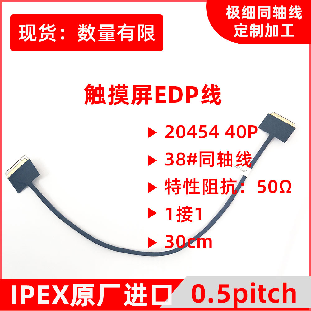 触摸屏EDP屏线，20454 搭配38#同轴线，可过EDP和USB3.2信号