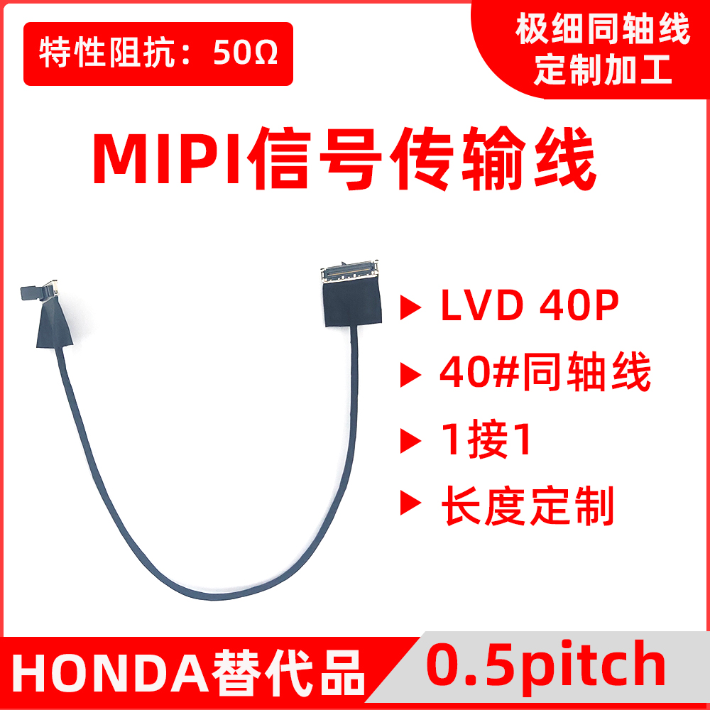 LVD40p MIPI信号传输线