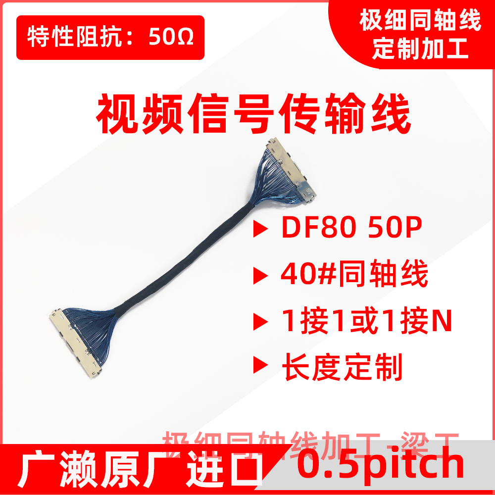 广濑HRS DF80 50P视频信号传输线