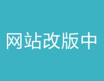 网站改版中