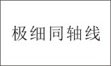极细同轴线