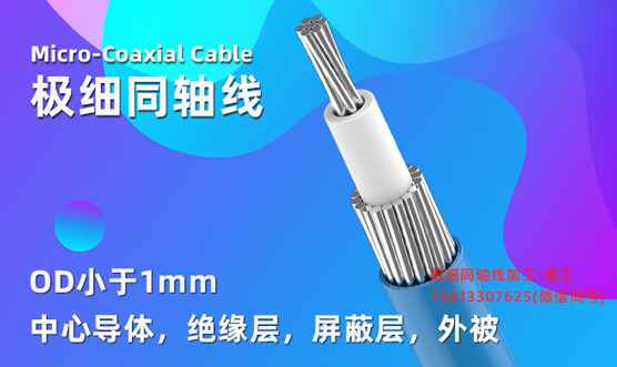极细同轴线的结构