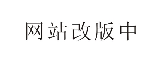 网站改版中