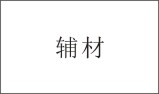 辅材