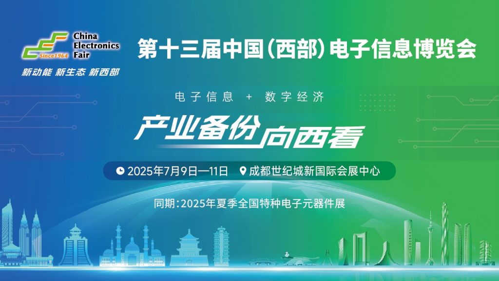 7.9-11中国西部电子展