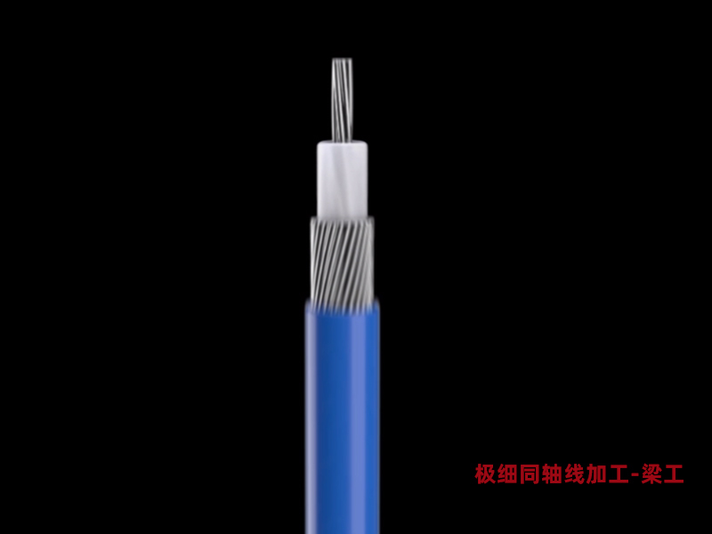 极细同轴线单线